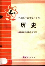 1979年高考复习资料  历史