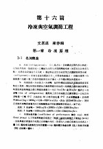 中国工程师手册  机械类  上、中  第16篇  冷冻与空气调节工程