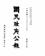 国民政府公报  第651号  民国三十三年六月九日