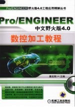 Pro/ENGUEER中文野火版4.0数控加工教程