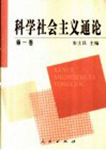 科学社会主义通论  第1卷  马克思恩格斯的科学社会主义与19世纪的国际共产主义运动