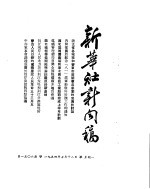 新华社新闻稿  1954年7月12日