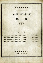 国立中央研究院地质研究所集刊  第10号