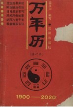 万年历  1900-2020  修订版