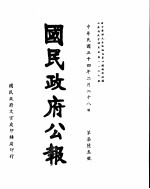 国民政府公报  第763号  民国三十四年二月二十八日