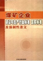 煤矿企业建设与生产行业标准  国家标准及强制性条文  第5卷