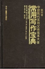 中国现代实用文体范本大全  第4卷  常用写作宝典