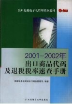 2001-2002年出口商品代码及退税税率速查手册  2002  2002年版