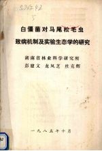 白僵菌对马尾松毛虫致病机制及实验生态学的研究