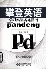 攀登英语学习实验实施指南