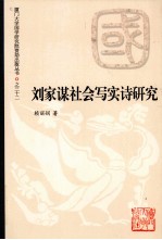 刘家谋社会写实诗研究