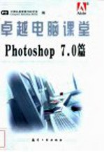 卓越电脑课堂  Photoshop 7.0篇