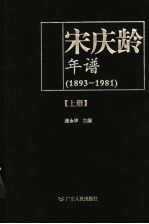 宋庆龄年谱  1893-1981  上