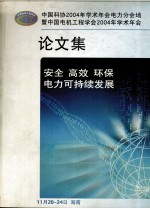 中国科协2004年学术年会电力分会场暨中国电机工程学会2004年学术年会  论文集