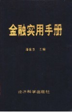 金融实用手册