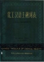 化工汉语主题词表  第1、2  册主表  字顺表