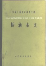 铁路工程设计技术手册  桥涵水文