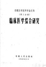 安徽医学院科学论文集  第3分册  临床医学综合研究