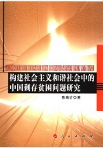 构建社会主义和谐社会中的中国剩存贫困问题研究