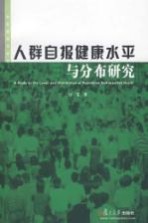 人群自报健康水平与分布研究