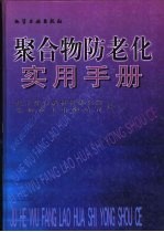 聚合物防老化实用手册