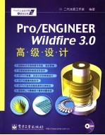 PRO/ENGINEER WILDFIRE 3.0高级设计