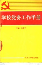 学校党务工作手册