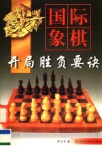 国际象棋开局胜负要诀