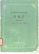 经络学