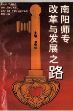 南阳师专改革与发展之路