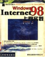 Windows 98上网实践