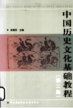 中国历史文化基础教程  第2版