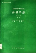 Microsoft Excel参考手册 下