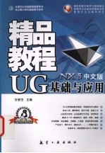 UG基础与应用精品教程