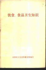 饮食、食品卫生知识