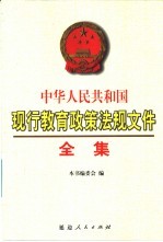 中华人民共和国现行教育政策法规文件全集