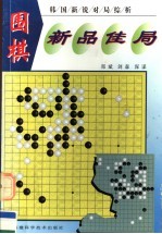 围棋新品佳局  韩国新锐对局综析