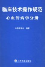 临床技术操作规范  心血管病学分册