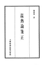 珍本医书集成  7  内科类  温热谕笺正