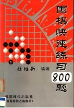 围棋快速练习800题