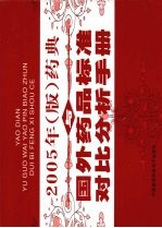 药典与国外药品标准对比分析手册  第1卷  2005年版