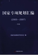 国家专项规划汇编  2003-2007  下