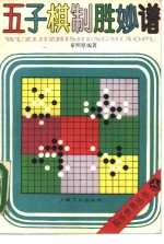 五子棋制胜妙谱