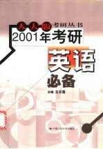 2001年考研英语必备