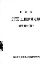 北京市房屋修缮、抗震加固工程预算定额辅导教材  续