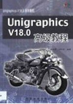 Unigraphics V18.0高级教程