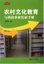 农村文化教育与科技事业发展手册