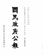 国民政府公报  第569号  民国三十二年十一月二十九日