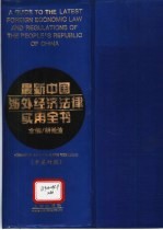 最新中国涉外经济法律实用全书  中英对照