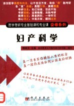 医学考研专业基础课和专业课突破系列·妇产科学